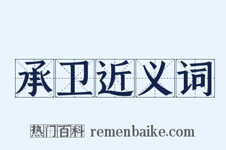 承卫近义词是什么意思的图片